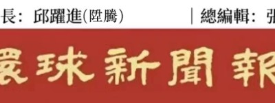 日本所謂「台灣地位未定」論，是對歷史的無知和現實的誤判（鐘聲）