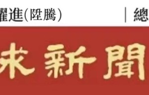 日本所謂「台灣地位未定」論，是對歷史的無知和現實的誤判（鐘聲）