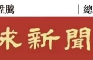 澳區政府文化局關於立法會梁鴻細議員書面質詢的回覆