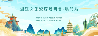 浙澳攜手再升級,共譜文旅新篇章——「詩畫浙江」文旅資源推介會·澳門站圓滿落幕